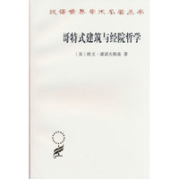 哥特式建筑与经院哲学（汉译23辑）