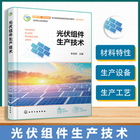 光伏组件生产技术（李龙珠）