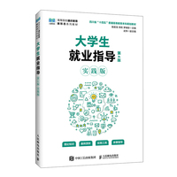 大学生就业指导（第4版 实践版）