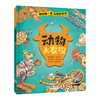 我的第一本万物科学书：动物大发现