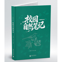 广西师范大学校园自然笔记