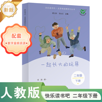 一起长大的玩具 读书读书吧吧·名著阅读课程化丛书 二年级下册