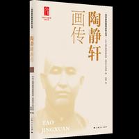 陶静轩画传