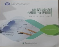 建筑装饰制图与识图