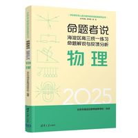 命题者说 海淀区高三统一练习命题解说与反馈分析 物理