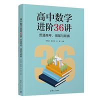 高中数学进阶36讲：贯通高考、强基与联赛