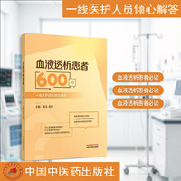 血液透析患者600问 山西医科大学第一医院周芸贺娟主编 国务院特殊津贴专家 600个血透关键问题解答 透析知识·并发症·用药·血管通路·饮食营养 中西医结合患者指南