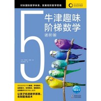 牛津趣味阶梯数学进阶版5  6-12岁儿童思维训练启蒙练习册幼儿园小学生一二三四五六年级新加坡教材知识同步牛津大学出版社正版