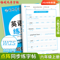 2026秋司马彦字帖六年级英语字帖上册人教PEP版小学生专用英文字母书写单词描红练字本每日一练儿童点阵控笔训练硬笔书法专项练习纸