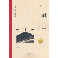 百年中篇小说精选：喊山