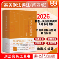 实务刑法评注（第四版）喻海松 刑法实务工具书 法条 + 案例 + 法理 一站式解决刑事实务难题