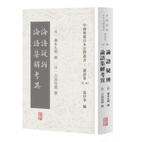 论语疑辨 论语集解考异(中国典籍日本注释丛书论语卷. 第二辑)