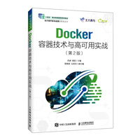 Docker容器技术与高可用实战（第2版）