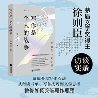 写作是一个人的战争 当当亲签本 茅盾文学奖得主徐则臣的写作心法 谈阅读 讲写作 悟人生 送给每一个在孤独中坚持的人 当当自营图书