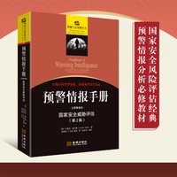 预警情报手册（完整解密版）：国家安全威胁评估（第2版）