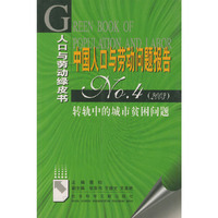 中国人口与劳动问题报告 No.4(2003):转轨中的城市贫困问题