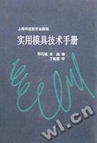 实用模具技术手册