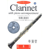 单簧管--经典类(含盘)