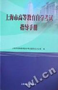 上海市高等教育自学考试指导手册