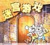 迷宫游戏(三)