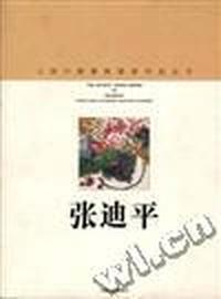 上海中国画院画家丛书.张迪平