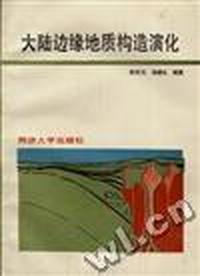 大陆边缘地质构造演化