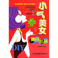 小气美女美白肌肤DIY