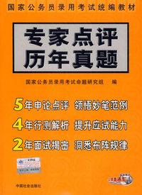 专家点评历年真题/国家公务员录用考试统编教材