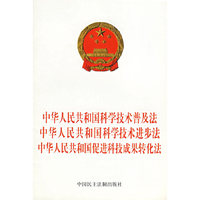 中华人民共和国科学技术普及法.中华人民共和国科学技术进步法.中华人民共和国促进科技成果转化法