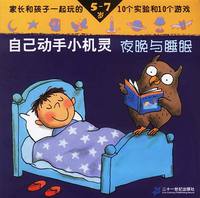 自己动手小机灵.夜晚与睡眠
