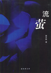 流萤