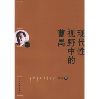 现代性视野中的曹禺