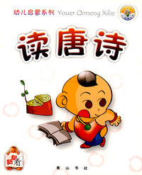 幼儿启蒙系列-读唐诗