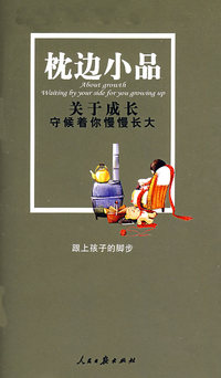 关于成长：守侯着你慢慢长大