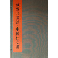 戴敦邦画谱*中国仕女画（二册一函）