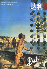 世界名画欣赏:达利