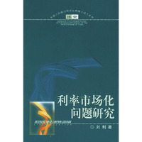 利率市场化问题研究——中国人民银行研究生博士论文系列