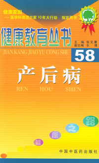 健康教育丛书（58）——产后病
