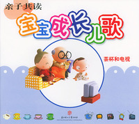 亲子共读·宝宝成长儿歌（茶杯和电视）（注音版）
