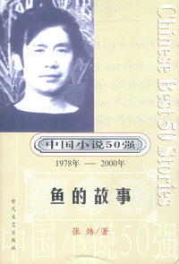 中国小说50强：鱼的故事