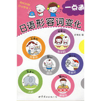 日语形容词变化一点通(附盘)(附赠CD光盘一张)