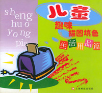 儿童趣味描图填色（生活用品篇）（注音版）