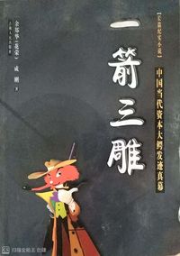 一箭 三雕
