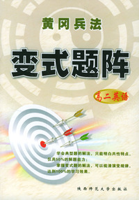 高二英语/黄冈兵法变式题阵