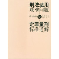 刑法适用疑难问题及定罪量刑标准通解