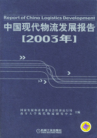 中国现代物流发展报告[2003年]