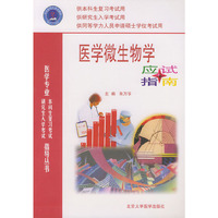 医学微生物学应试指南——医学专业本科生复习考试与研究生入学考试指导丛书