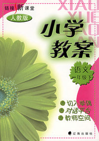 链接新课堂小学教案：语文（一年级·下）（人教版）
