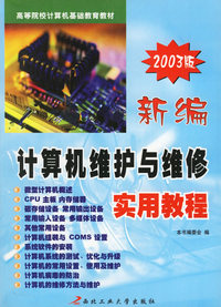 新编计算机维护与维修实用教程（2003版）——高等院校计算机基础教育教材