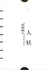 人妖——感悟名家经典小说